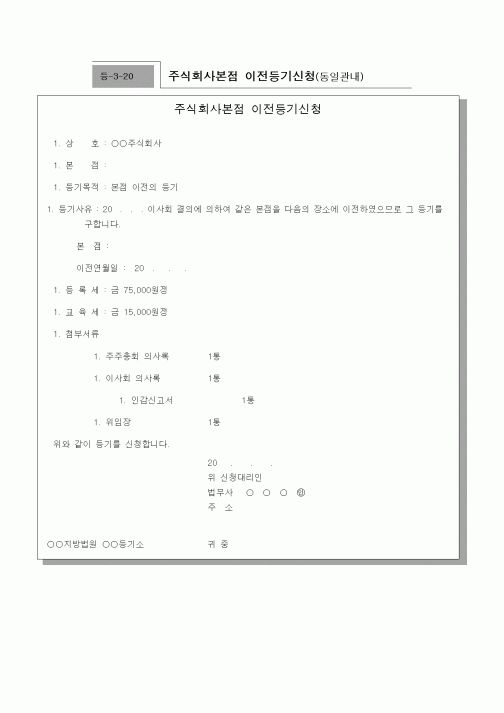 (기타)주식회사본점 이전등기신청(동일관내)