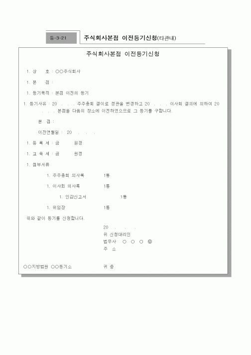 (기타)주식회사본점 이전등기신청(타관내)