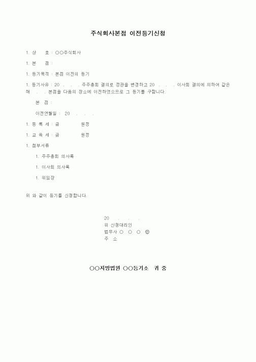 (기타)주식회사본점 이전등기신청