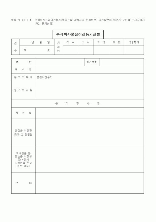 (기타)주식회사본점이전등기신청8