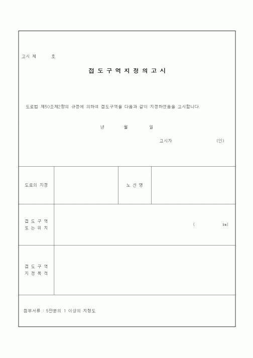 (기타건설)접도구역지정의고시