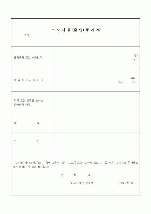 (기타건설)토지사용(출입)통지서