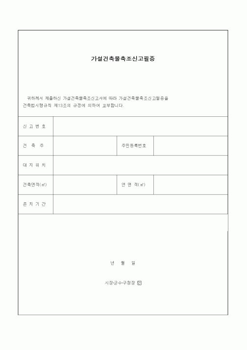 (기타건설)가설건축물축조신고필증1