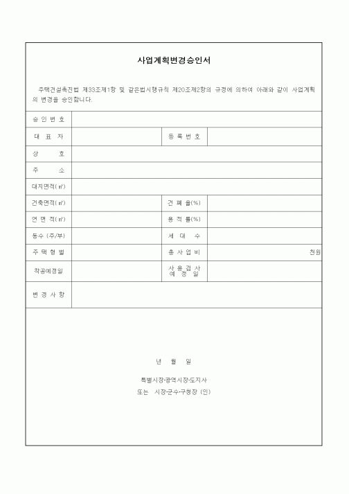 (기타건설)사업계획변경승인서