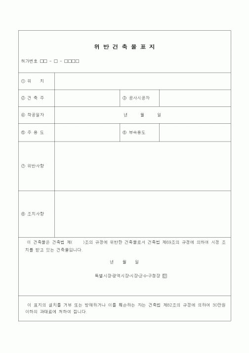 (기타건설)위반건축물표지