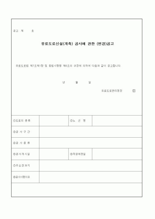 (기타건설)유료도로신설(개축) 공사에 관한 (변경)공고