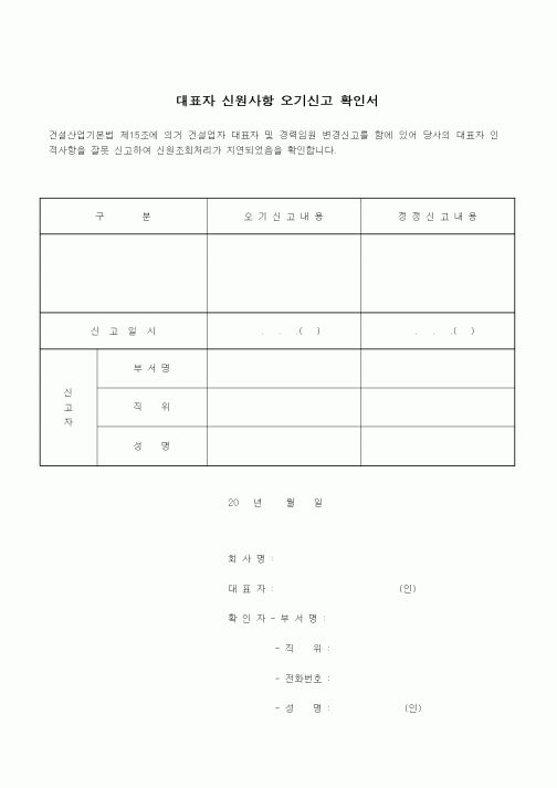 (기타건설)대표자 신원사항 오기신고 확인서