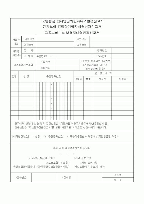 (4대보험)가입자내역변경신고서1