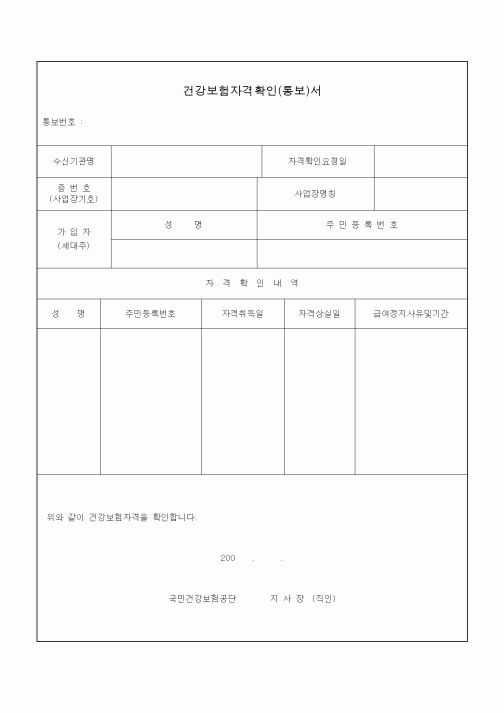 (4대보험)건강보험자격확인(통보)서1