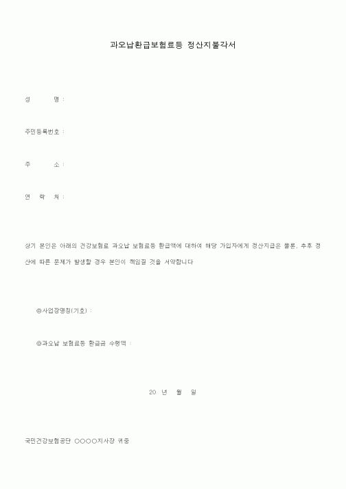 (4대보험)과오납환급보험료등 정산지불각서1