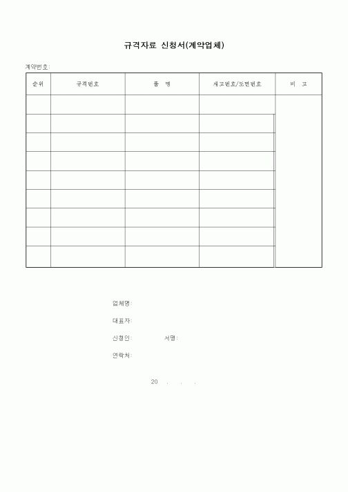 (기타건설)규격자료 신청서(계약업체)1