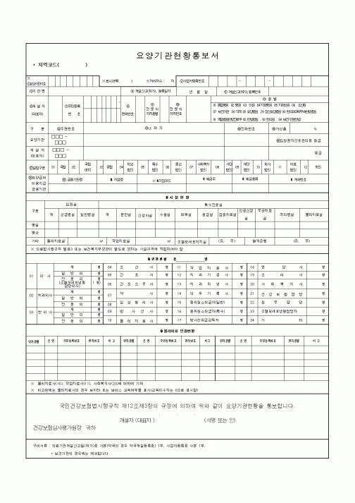 (4대보험)요양기관현황통보서