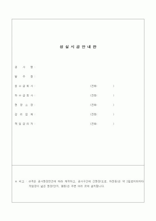 (기타건설)성실시공안내판