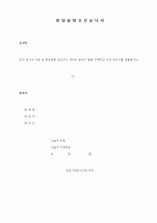(기타건설)현장설명조건승낙서