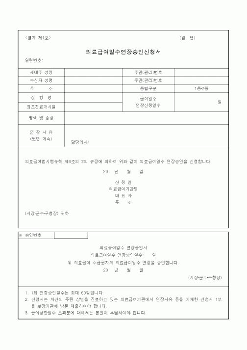 (4대보험)의료급여일수연장승인신청서