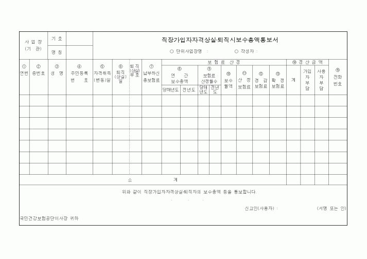 (4대보험)직장가입자자격상실·퇴직시보수총액통보서1