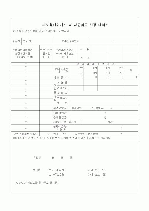(4대보험)피보험단위기간 및 평균임금 산정 내역서