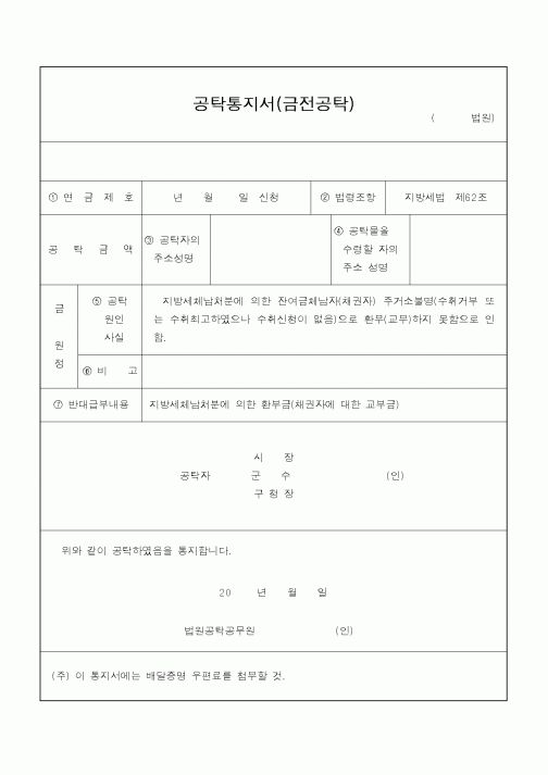(지방세)공탁통지서(금전공탁)