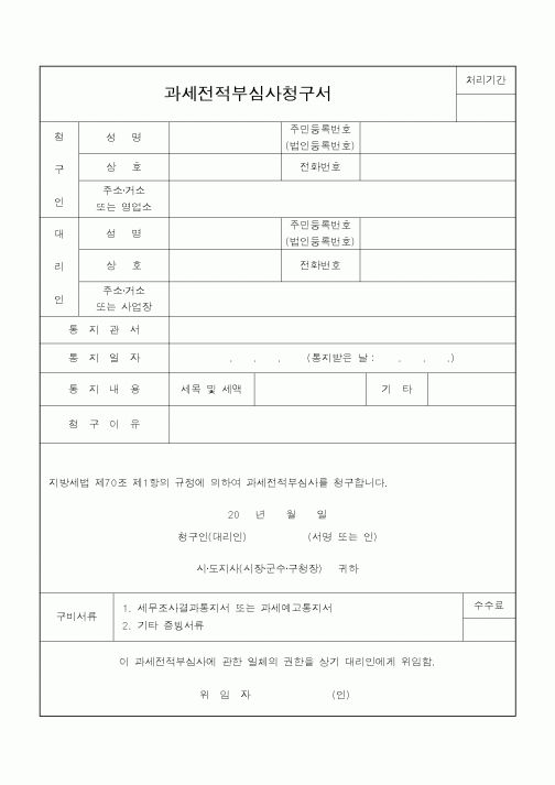 (지방세)과세전적부심사청구서