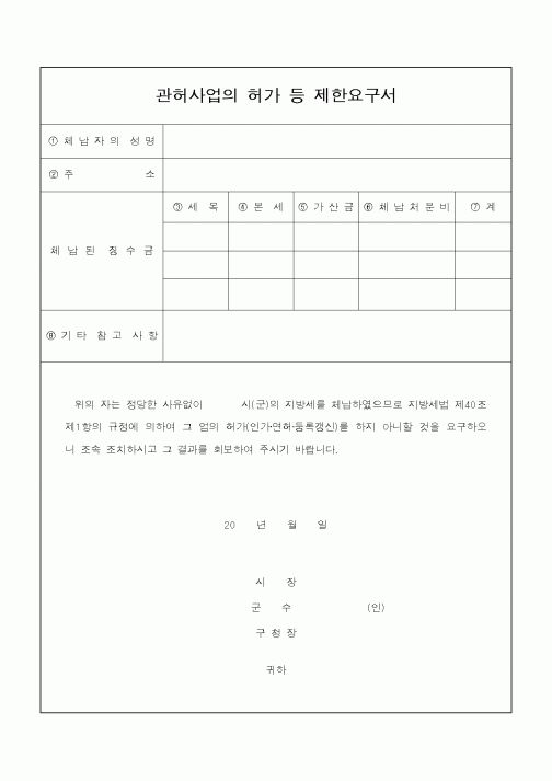 (지방세)관허사업의 허가 등 제한요구서
