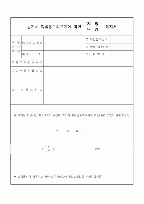 (지방세)농지세 특별징수의 무자에 대한 지정통지서