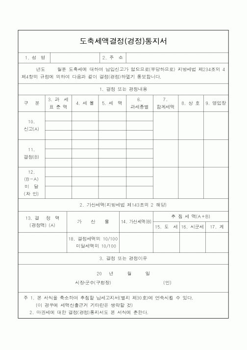 (지방세)도축세액결정(경정)통지서