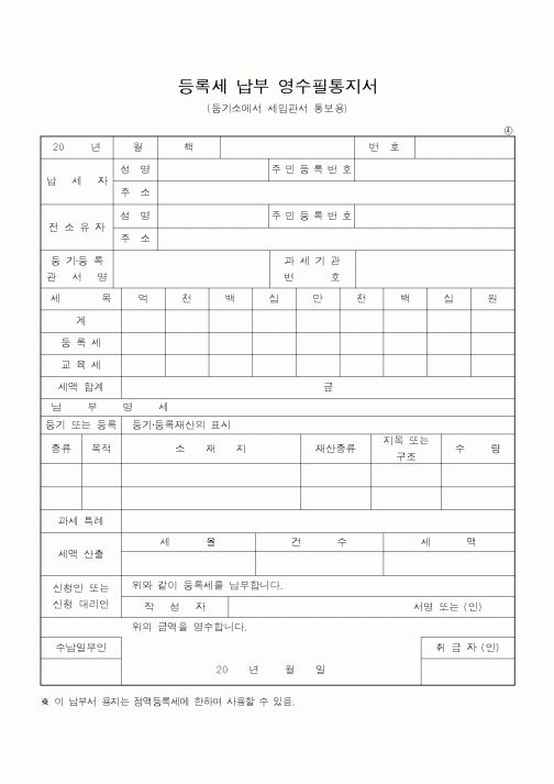 (지방세)등록세 납부 영수필통지서