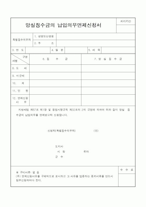 (지방세)망실징수금의 납입의무면제신청서