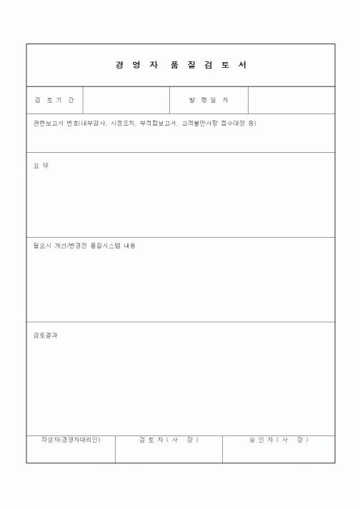 (기타건설)경영자품질검토서