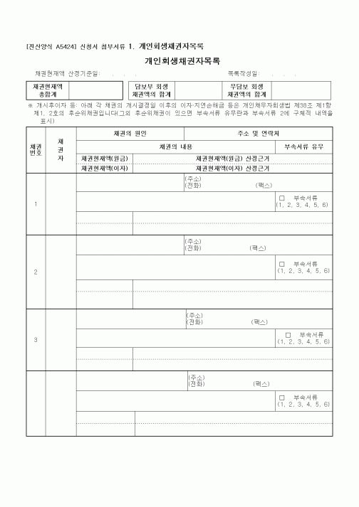 (기타)개인회생채권자목록 및 부속서류(예시포함)