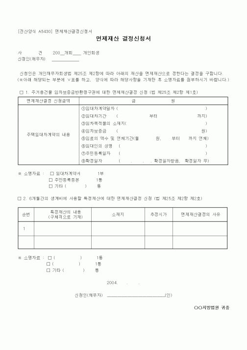 (기타)면제재산 결정신청서