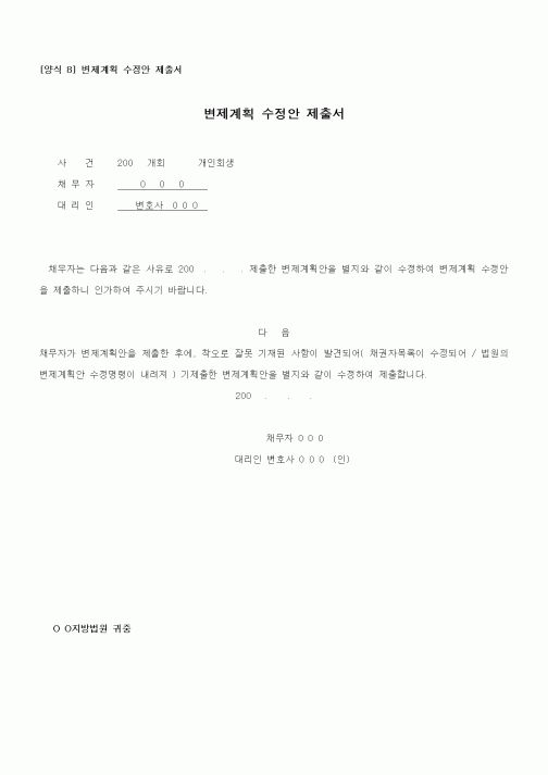 (기타)변제계획 수정안 제출서(개인회생)