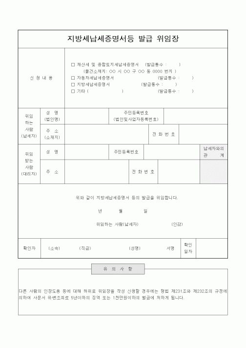 (지방세)지방세납세증명서등 발급 위임장
