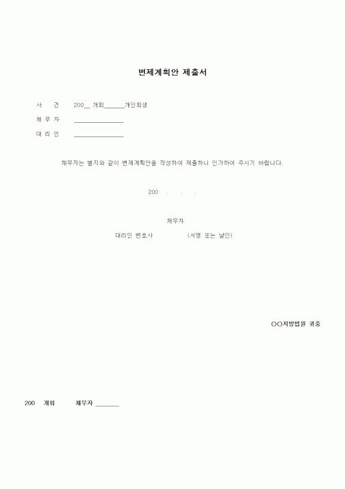 (기타)변제계획안 제출서(종합)