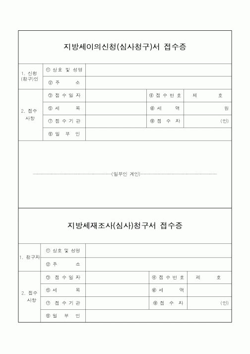 (지방세)지방세이의신청(심사청구)서 접수증
