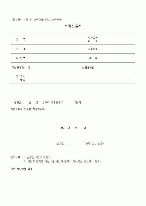 (기타)소득진술서(영업소득자용)