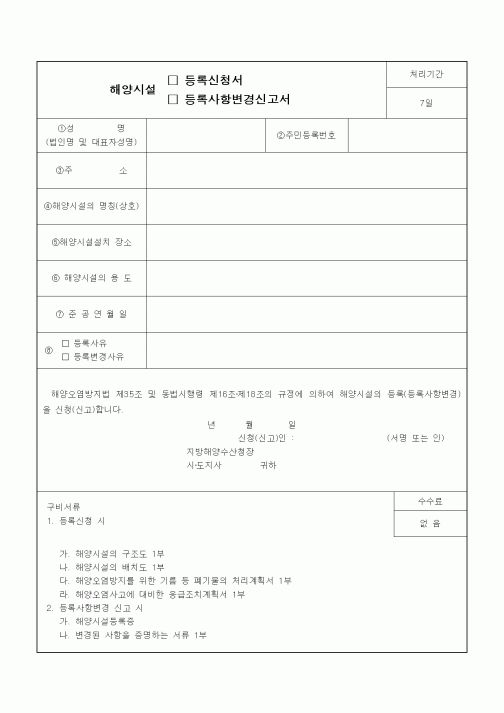 (기타건설)해양시설 등록신청서 등록사항변경신고서