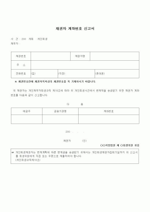(기타)채권자 계좌번호 신고서