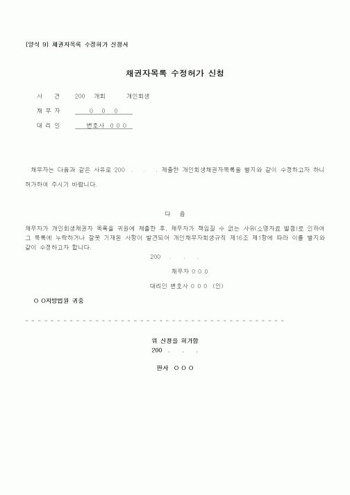 (기타)채권자목록 수정허가 신청