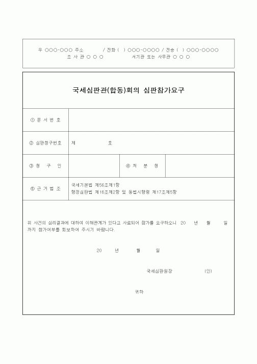 (기타)국세심판관(합동)회의 심판참가요구