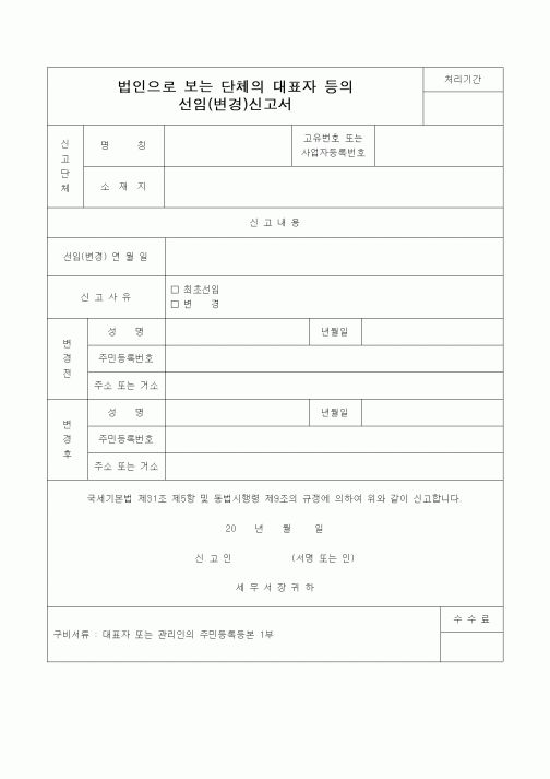 (기타)법인으로 보는 단체의 대표자 등의 선임(변경)신고서