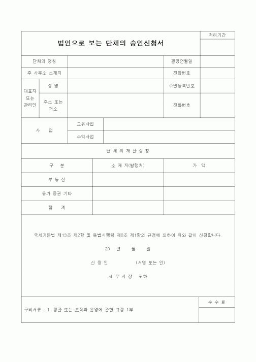 (기타)법인으로 보는 단체의 승인신청서