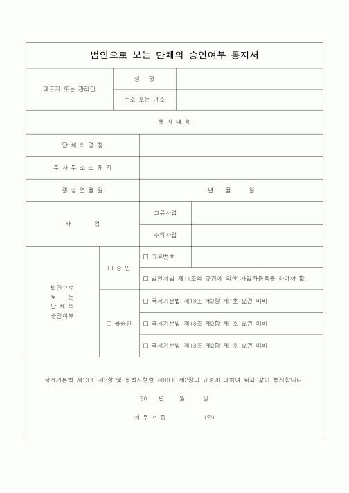 (기타)법인으로 보는 단체의 승인여부 통지서