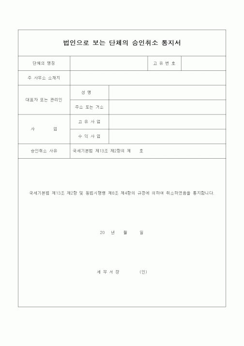 (기타)법인으로 보는 단체의 승인취소 통지서