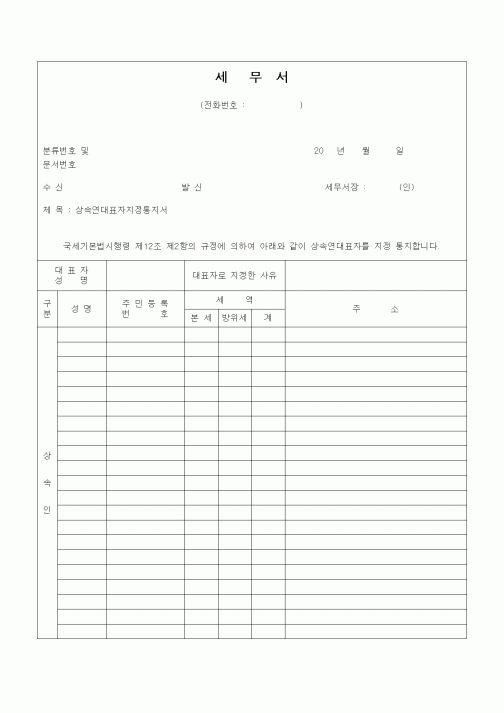 (기타)상속연대표자지정통지서