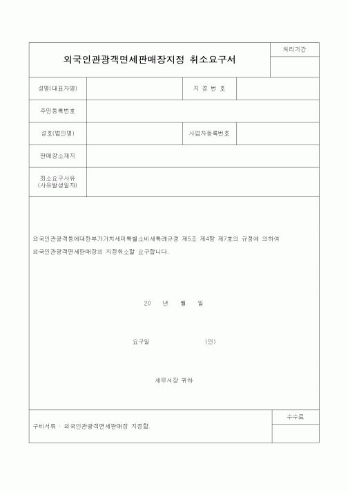 (기타)외국인관광객면세판매장지정 취소요구서