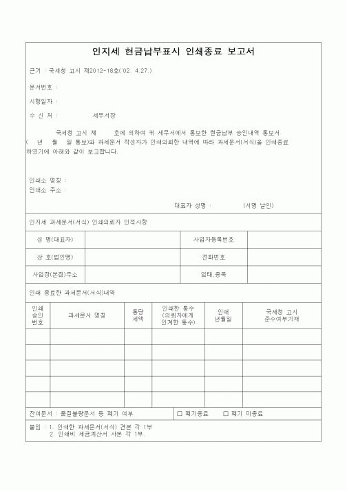 (기타)인지세 현금납부표시 인쇄종료 보고서