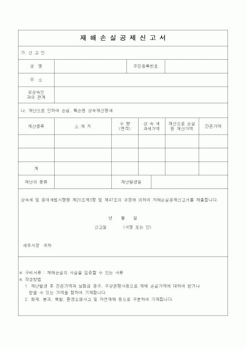 (기타)재해손실공제신고서