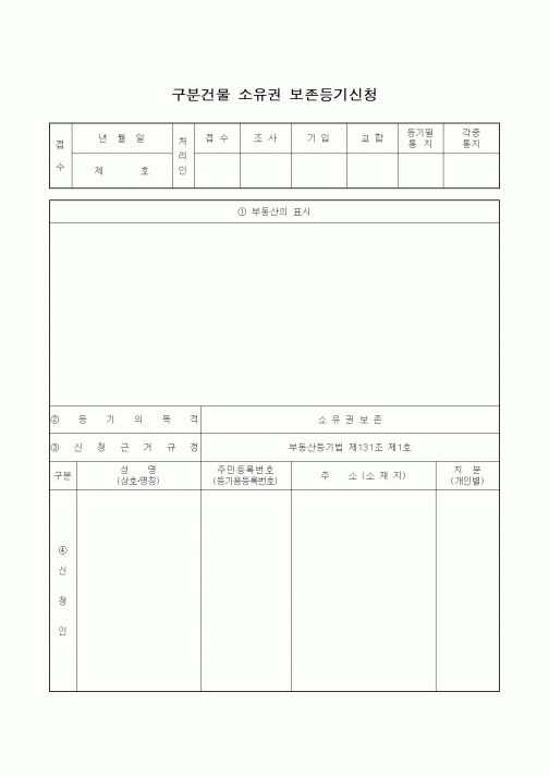 (부동산)구분건물 소유권 보존등기신청