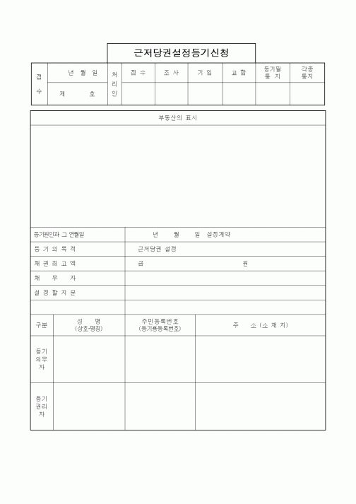 (부동산)근저당권설정등기신청
